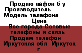 Продаю айфон б/у › Производитель ­ Apple  › Модель телефона ­ iPhone 5s gold › Цена ­ 11 500 - Все города Сотовые телефоны и связь » Продам телефон   . Иркутская обл.,Иркутск г.